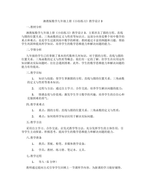 湘教版数学九年级上册《小结练习》教学设计3