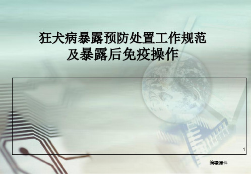 狂犬病暴露预防处置工作规范及暴露后免疫操作