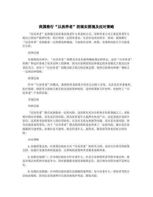 我国推行“以房养老”的现实困境及应对策略