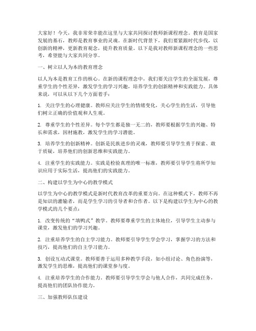 教师新课程理念演讲稿