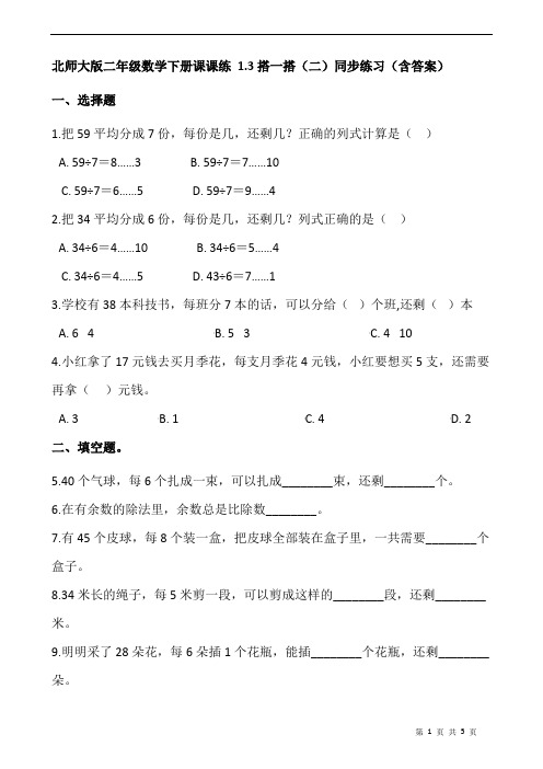 北师大版二年级数学下册课课练 1.3搭一搭(二)同步练习(含答案)