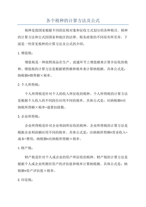 各个税种的计算方法及公式