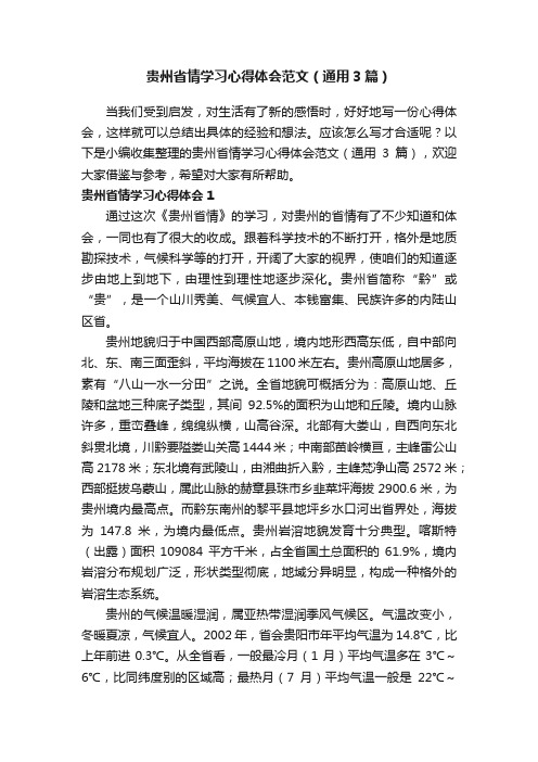 贵州省情学习心得体会范文（通用3篇）