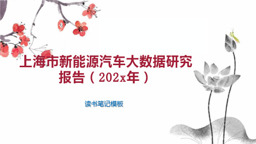 《上海市新能源汽车大数据研究报告(202x年)》读书笔记模板