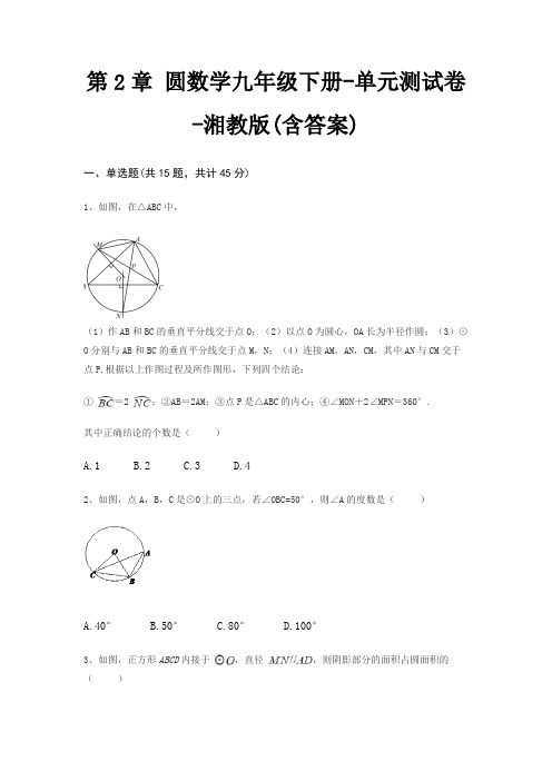 第2章 圆数学九年级下册-单元测试卷-湘教版(含答案)