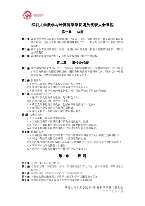 深圳大学 深圳大学数学与计算科学学院团员代表大会章程