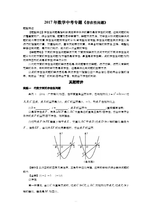 2017年数学中考专题《存在性问题》