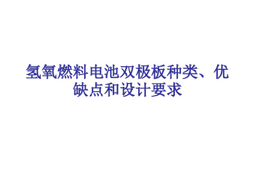 氢氧燃料电池双极板种类、优缺点和设计要求