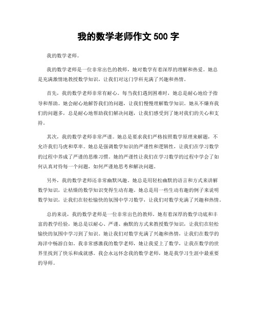 我的数学老师作文500字