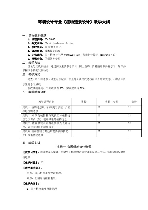 环境设计专业《植物造景设计》教学大纲