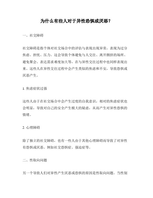 为什么有些人对于异性恐惧或厌恶?