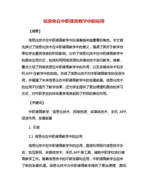 信息化在中职德育教学中的应用