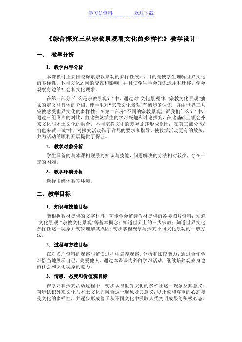 《综合探究三  从宗教景观看文化的多样性》教学设计