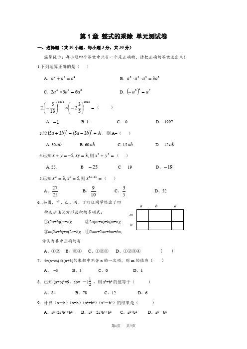 北师大版七年级数学下第1章整式的乘除单元测试卷及答案