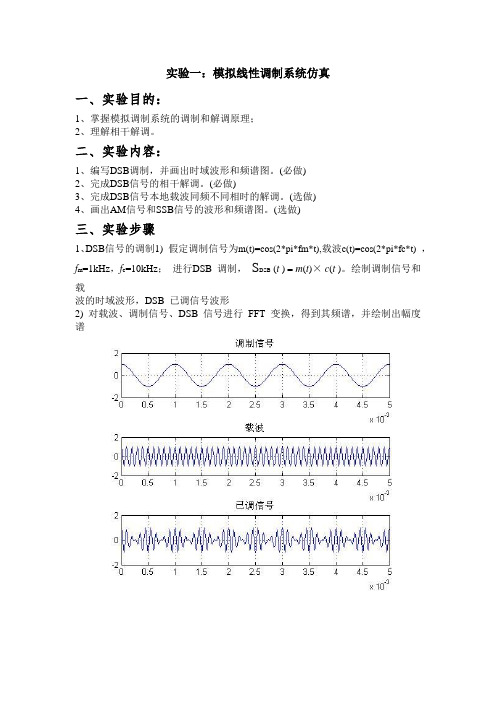 实验一：模拟线性调制系统仿真