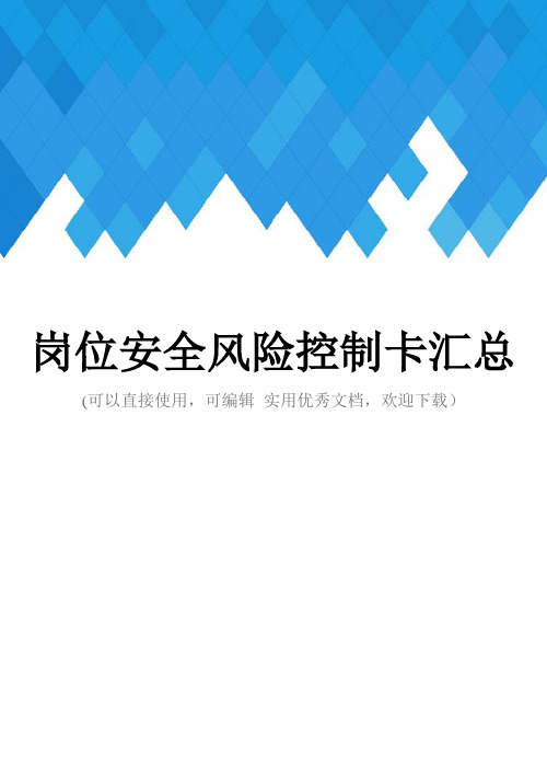 岗位安全风险控制卡汇总完整