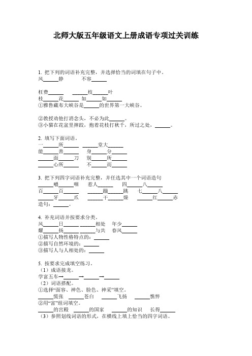 北师大版五年级语文上册成语专项过关训练