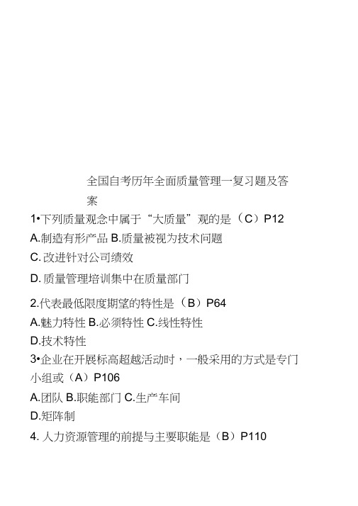 全国自考历年全面质量管理一复习题及答案