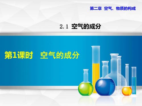 科学版九年级化学上册2.1.1 空气的成分(课件)【新版】