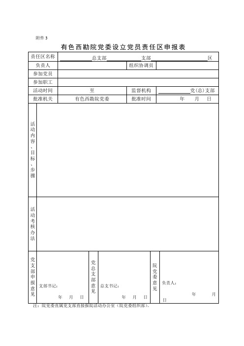 有色西勘院党委设立党员责任区申报表