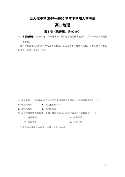 2019-2020学年云南省云天化中学高二下学期开学考试地理试题 解析版