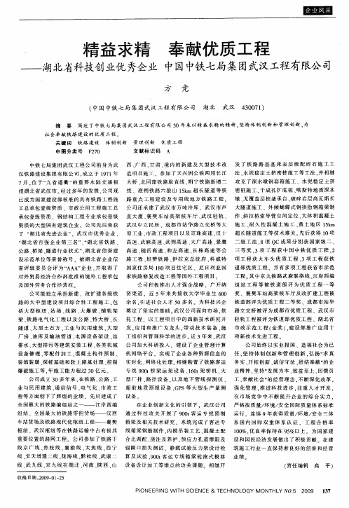 精益求精 奉献优质工程——湖北省科技创业优秀企业中国中铁七局集团武汉工程有限公司