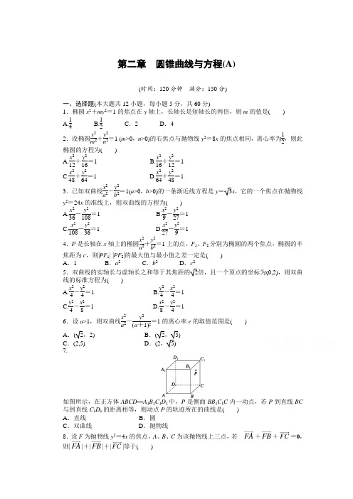 高中数学(人教版A版选修2-1)配套课时作业:第二章 圆锥曲线与方程 单元检测(A卷)