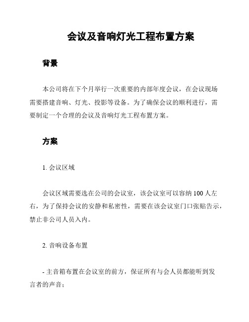 会议及音响灯光工程布置方案