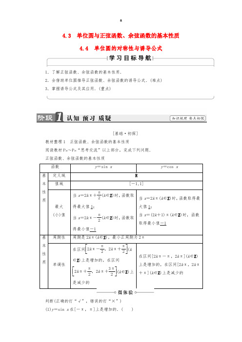 高中数学 第一章 三角函数 1.4.3 1.4.4 单位圆的对称性与诱导公式学案 北师大版必修