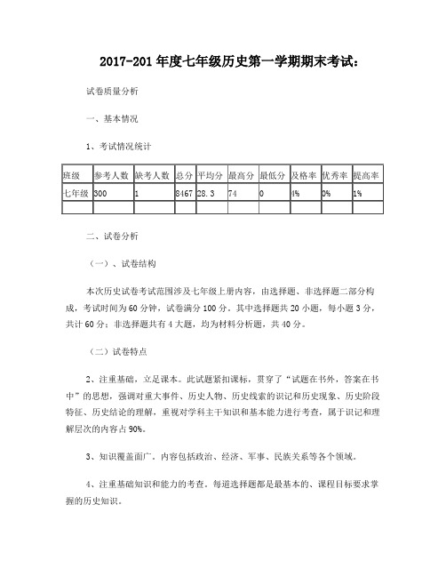 2017-2018学年度第一学期七年级历史期末考试试卷质量分析(全级)