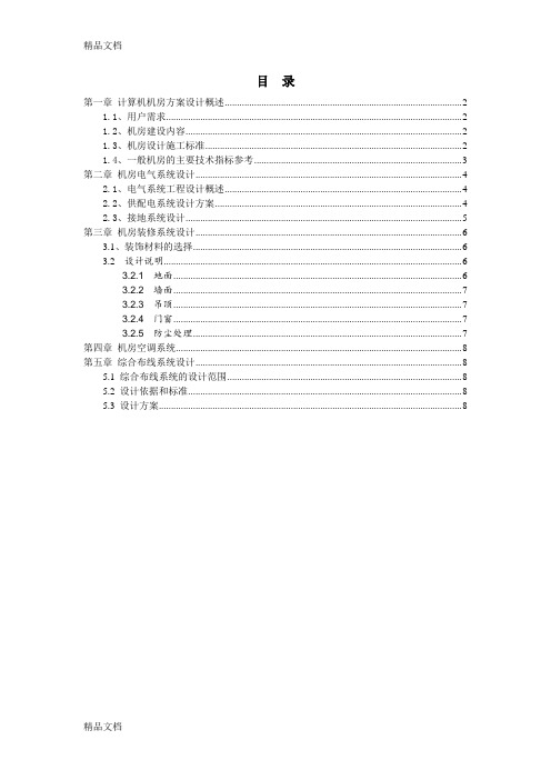 网络中心机房建设初步设计方案培训课件