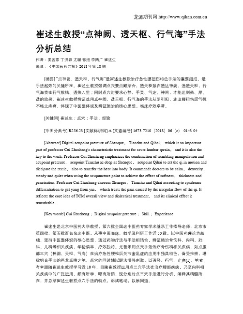 崔述生教授“点神阙、透天枢、行气海”手法分析总结