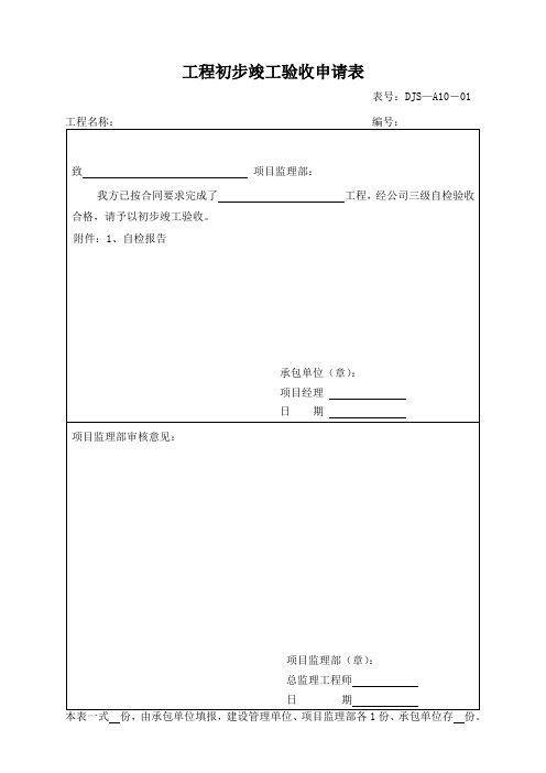 工程初步竣工验收申请表模板