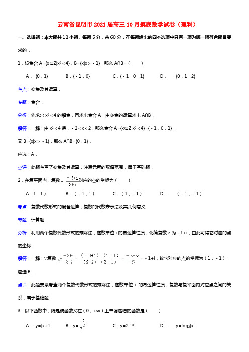 云南省昆明市2021届高三数学10月摸底调研数学试题 理 