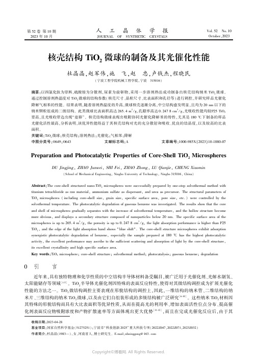 核壳结构TiO2微球的制备及其光催化性能