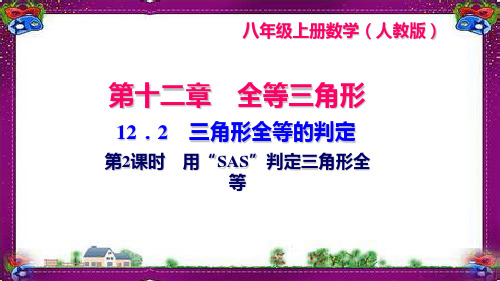 12.2 三角形全等的判定 第2课时 用“SAS”判定三角形全等 省一等奖课件