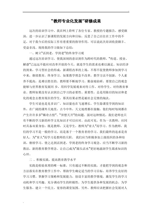 教师专业化发展研修成果