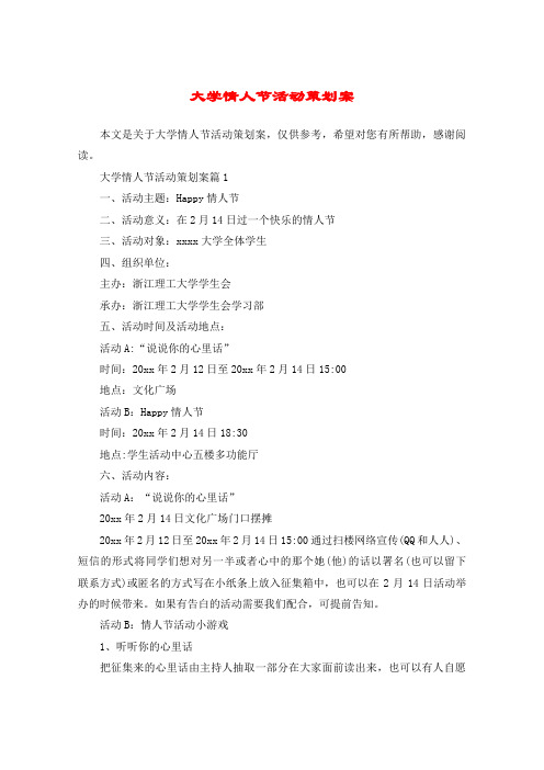 大学情人节活动策划案