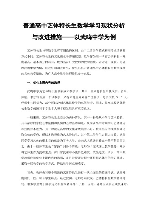 普通高中艺体特长生数学学习现状分析与改进措施——以武鸣中学为例