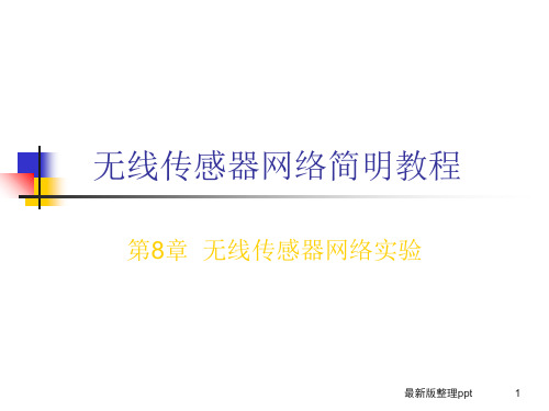 无线传感器网络简明教程_第八章ppt课件