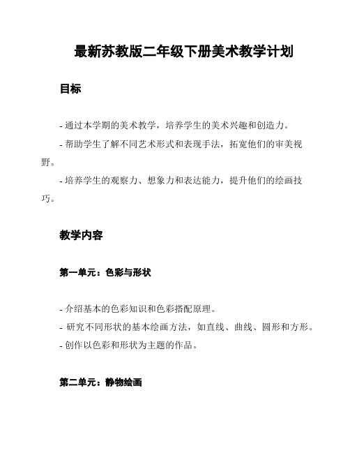 最新苏教版二年级下册美术教学计划