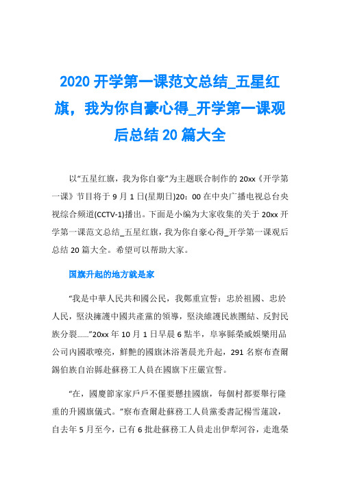 2020开学第一课范文总结_五星红旗,我为你自豪心得_开