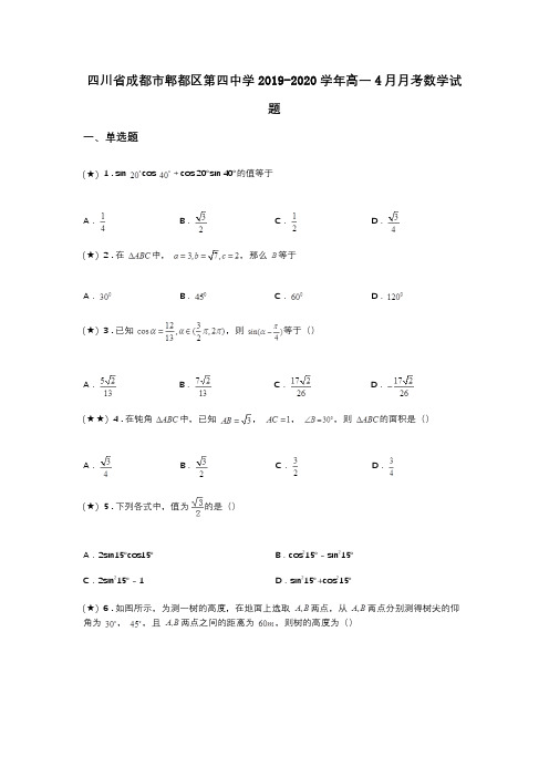 四川省成都市郫都区第四中学2019-2020学年高一4月月考数学试题(word无答案)