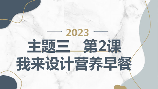 教科版小学四年级上册综合实践活动主题三 第2课 我来设计营养早餐