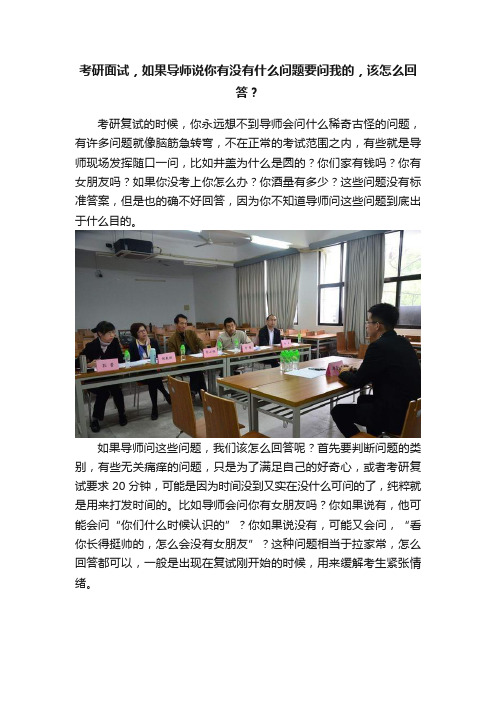 考研面试，如果导师说你有没有什么问题要问我的，该怎么回答？