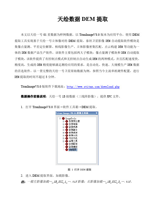 天绘一号数据立体影像DEM提取