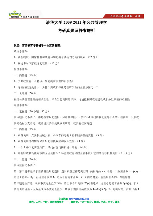 清华公共管理考研资料汇编(整套试题)及答案解析