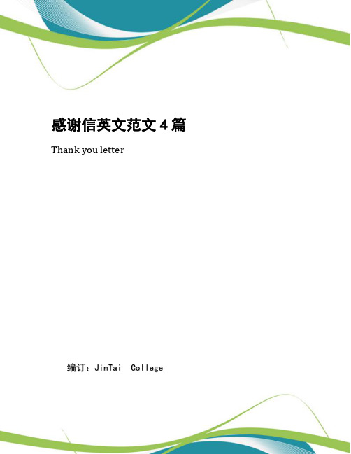 感谢信英文范文4篇