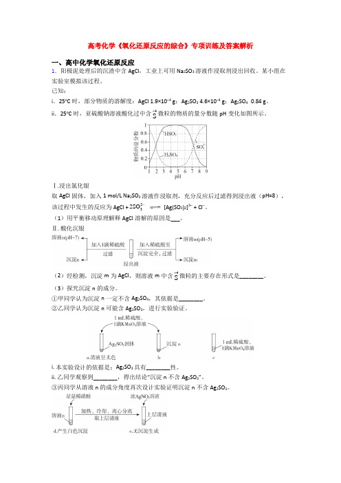 高考化学《氧化还原反应的综合》专项训练及答案解析