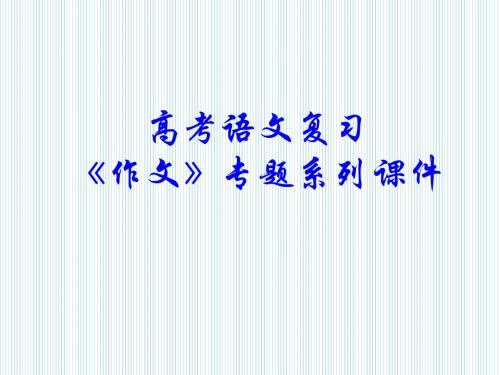 高三语文作文系列专题复习课件